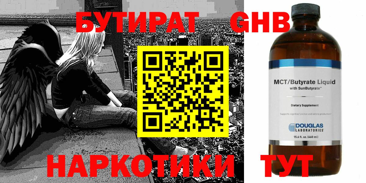 БУТИРАТ  Горно-Алтайск  Бутират GHB 