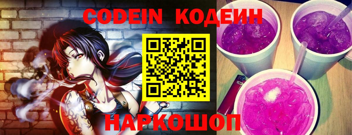Codein напиток Lean (лин)  Кодеиновый сироп Lean Purple Drank  Вход с VPN  Горно-Алтайск 