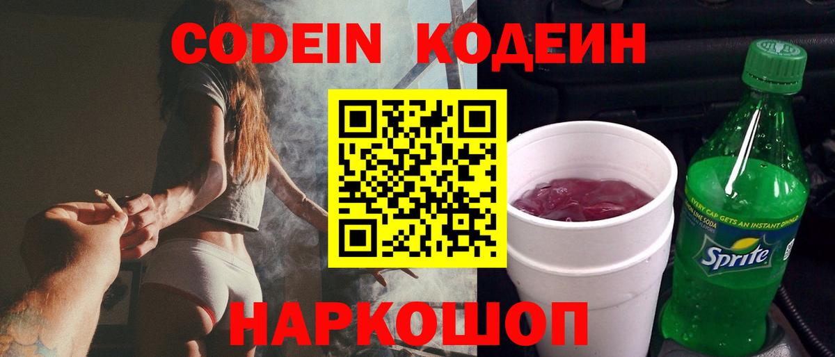 Codein напиток Lean (лин) Горно-Алтайск